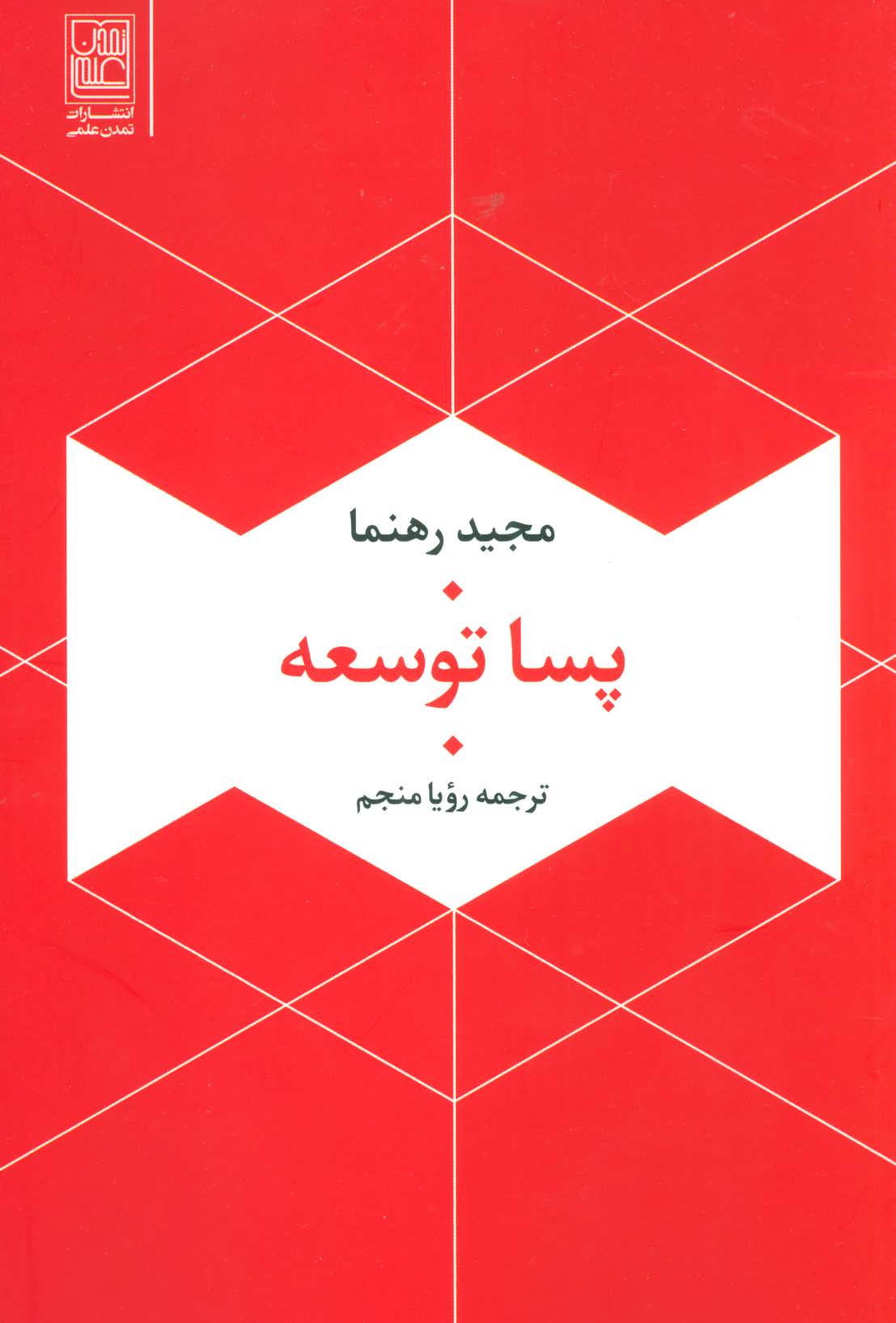 پایانه - پسا توسعه