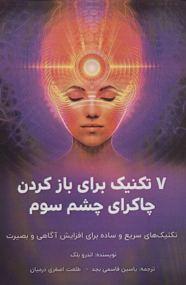 پایانه - 7 تکنیک برای باز کردن چاکرای چشم سوم