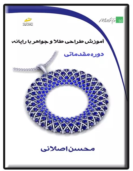 پایانه - آموزش طراحی طلا و جواهر با رایانه (دوره مقدماتی)