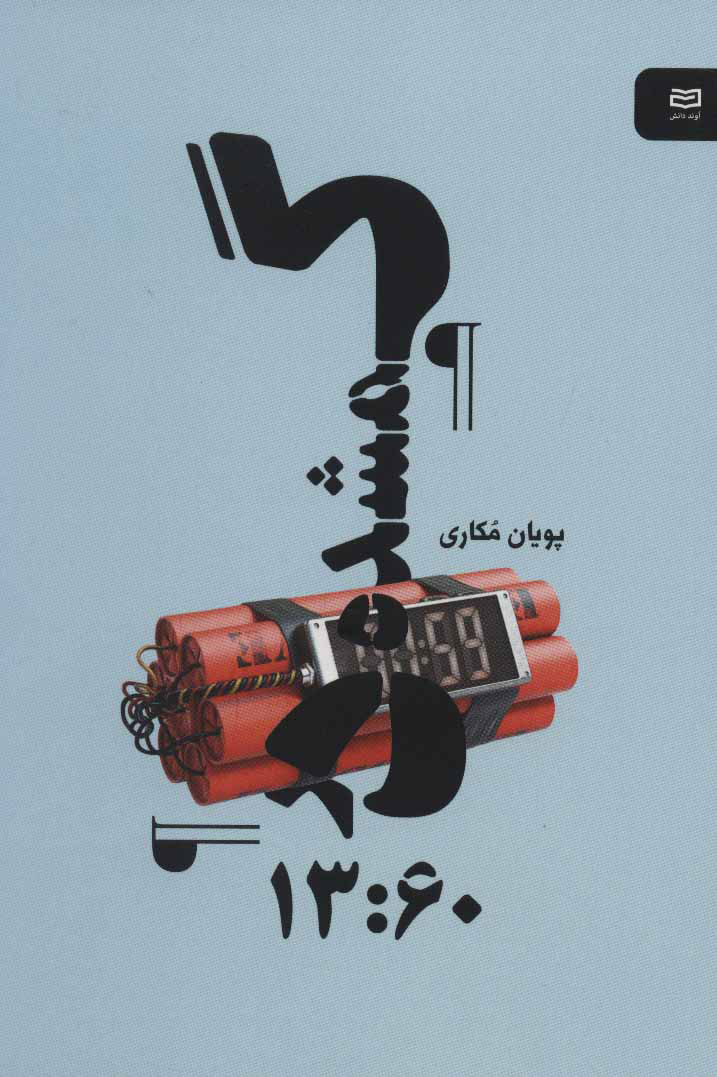 پایانه - گمشده در 13:60