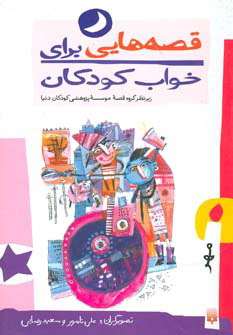 پایانه - قصه هایی برای خواب کودکان - مهر