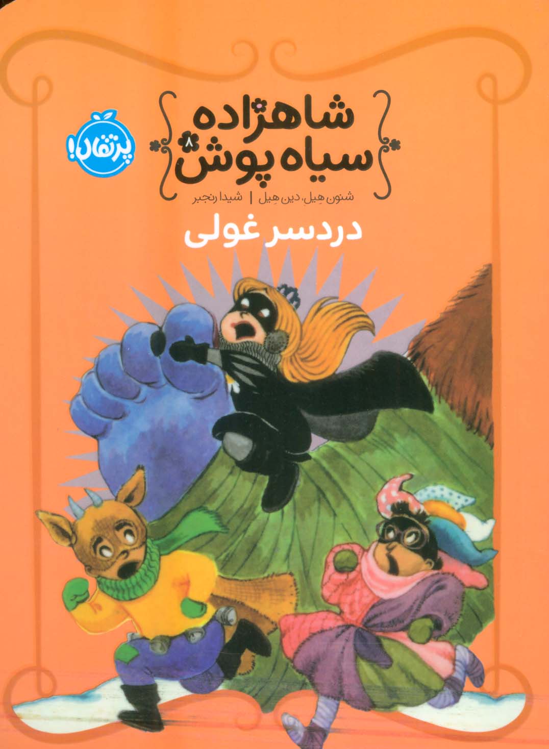 پایانه - شاهزاده سیاه پوش 8