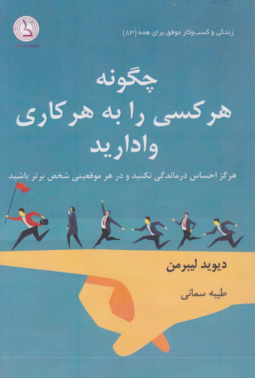 پایانه - چگونه هر کسی را به هر کاری وادارید