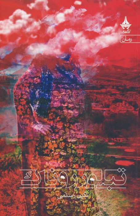 پایانه - تبلور روناک