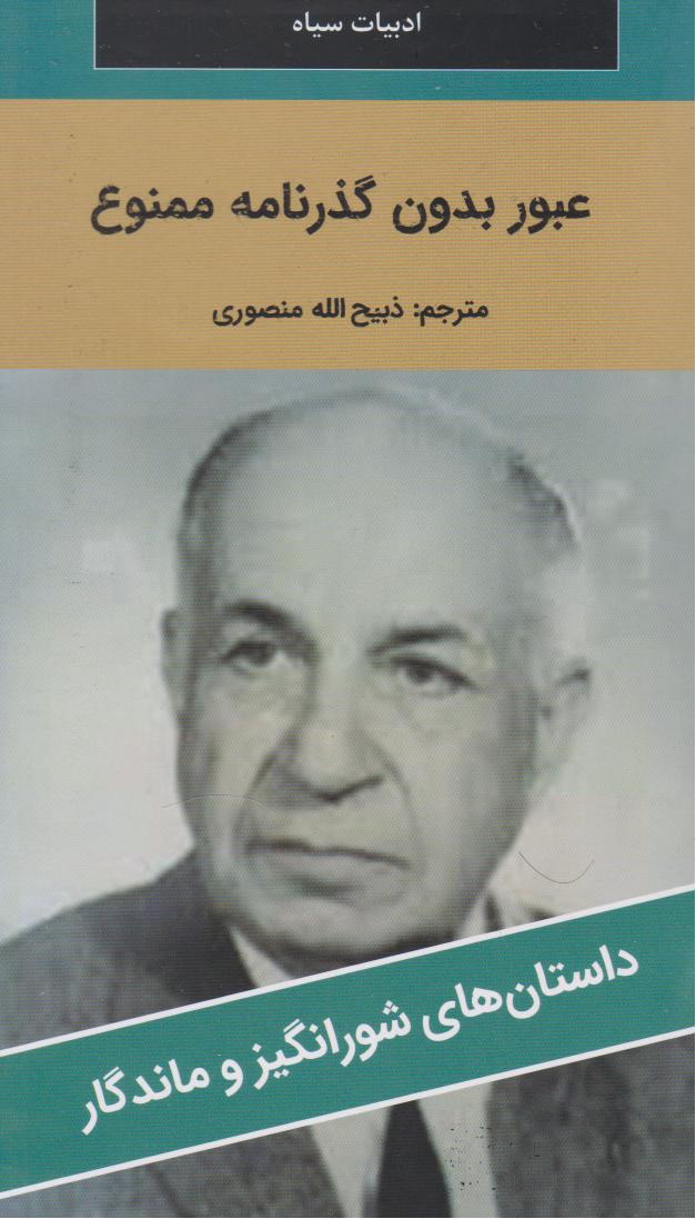 پایانه - عبور بدون گذرنامه ممنوع است