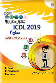 پایانه - ICDL 2019 - سطح ۲