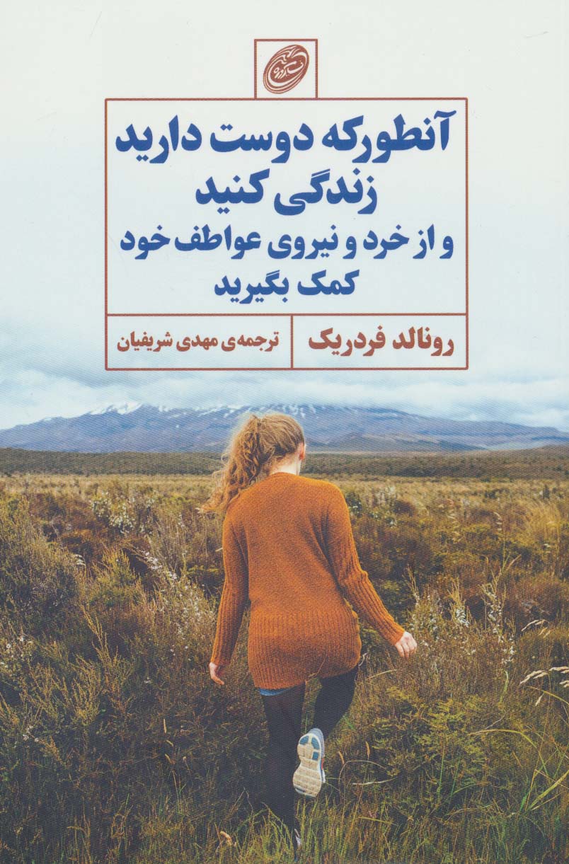 پایانه - آنطور که دوست دارید زندگی کنید و از خرد و نیروی عواطف خود کمک بگیرید