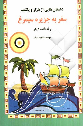 پایانه - سفر به جزیره سیمرغ و نه قصه دیگر