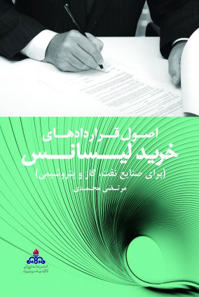 پایانه - اصول قراردادهای خرید لیسانس