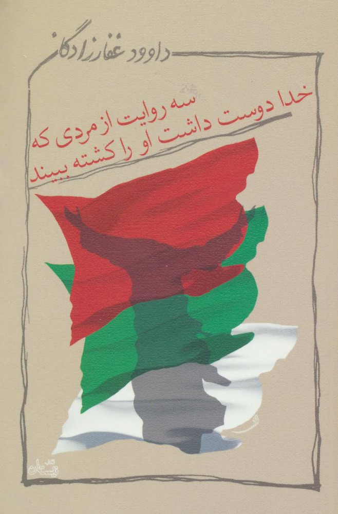 پایانه - سه روایت از مردی که خدا دوست داشت او را کشته ببیند