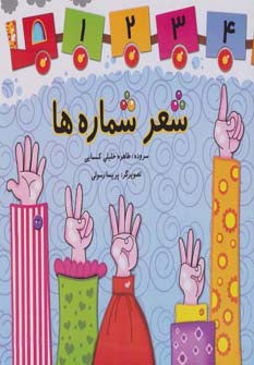 پایانه - شعر شماره ها