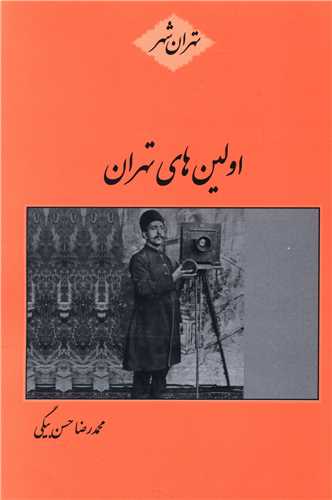 پایانه - اولین های تهران