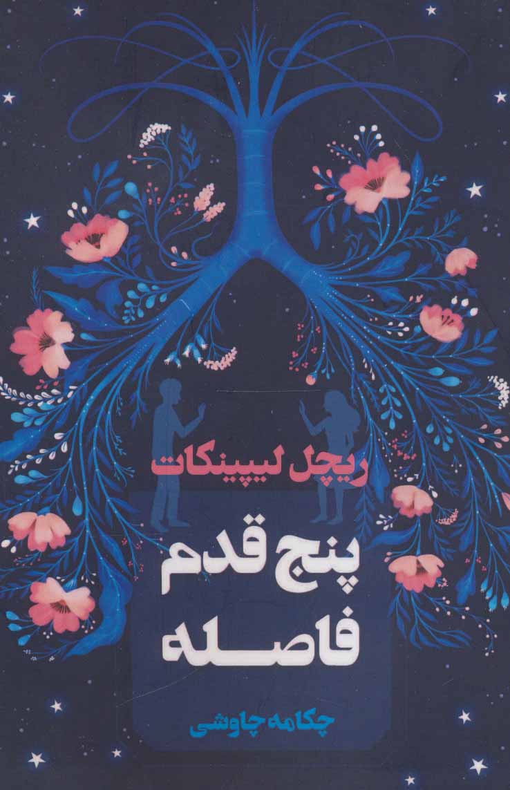 پایانه - پنج قدم فاصله