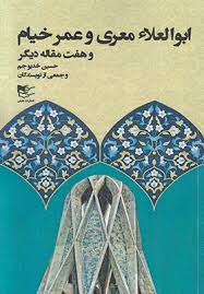 پایانه - ابوالعلاء معری و عمر خیام و هفت مقاله دیگر