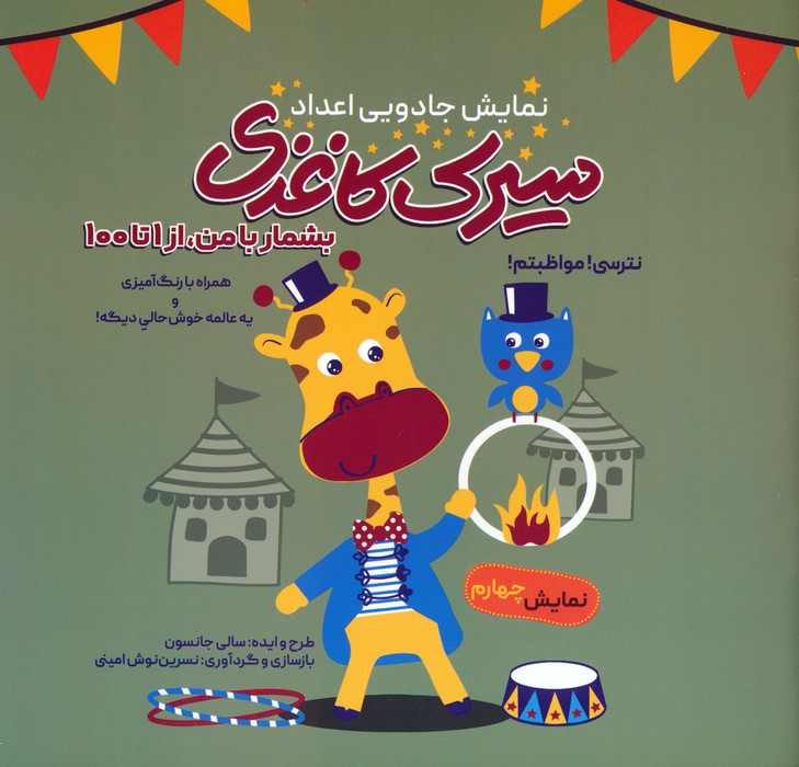 پایانه - سیرک کاغذی : نمایش چهارم