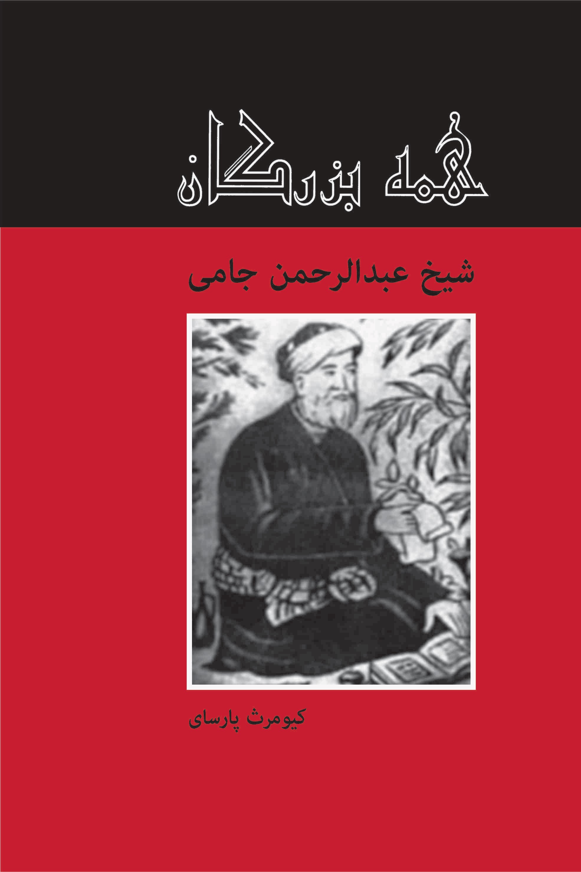 پایانه - شیخ عبدالحمن جامی