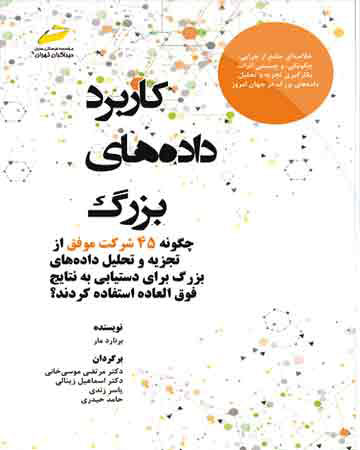 پایانه - کاربرد داده های بزرگ