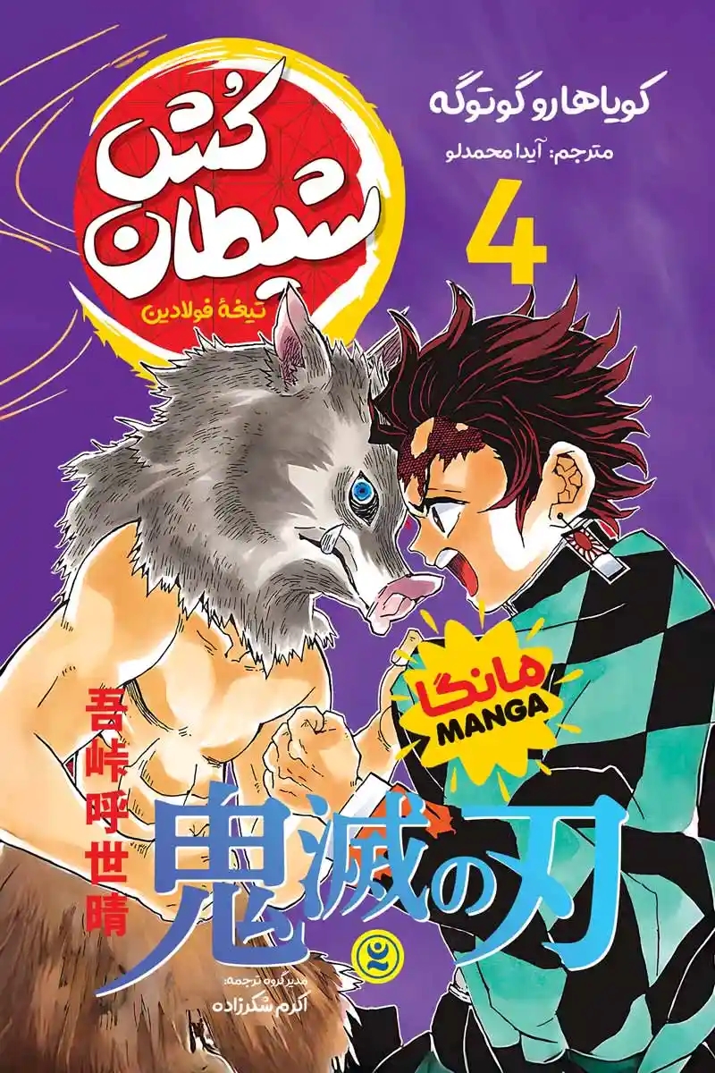 پایانه - شیطان کش 4