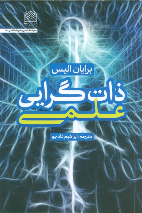 پایانه - ذات گرایی علمی