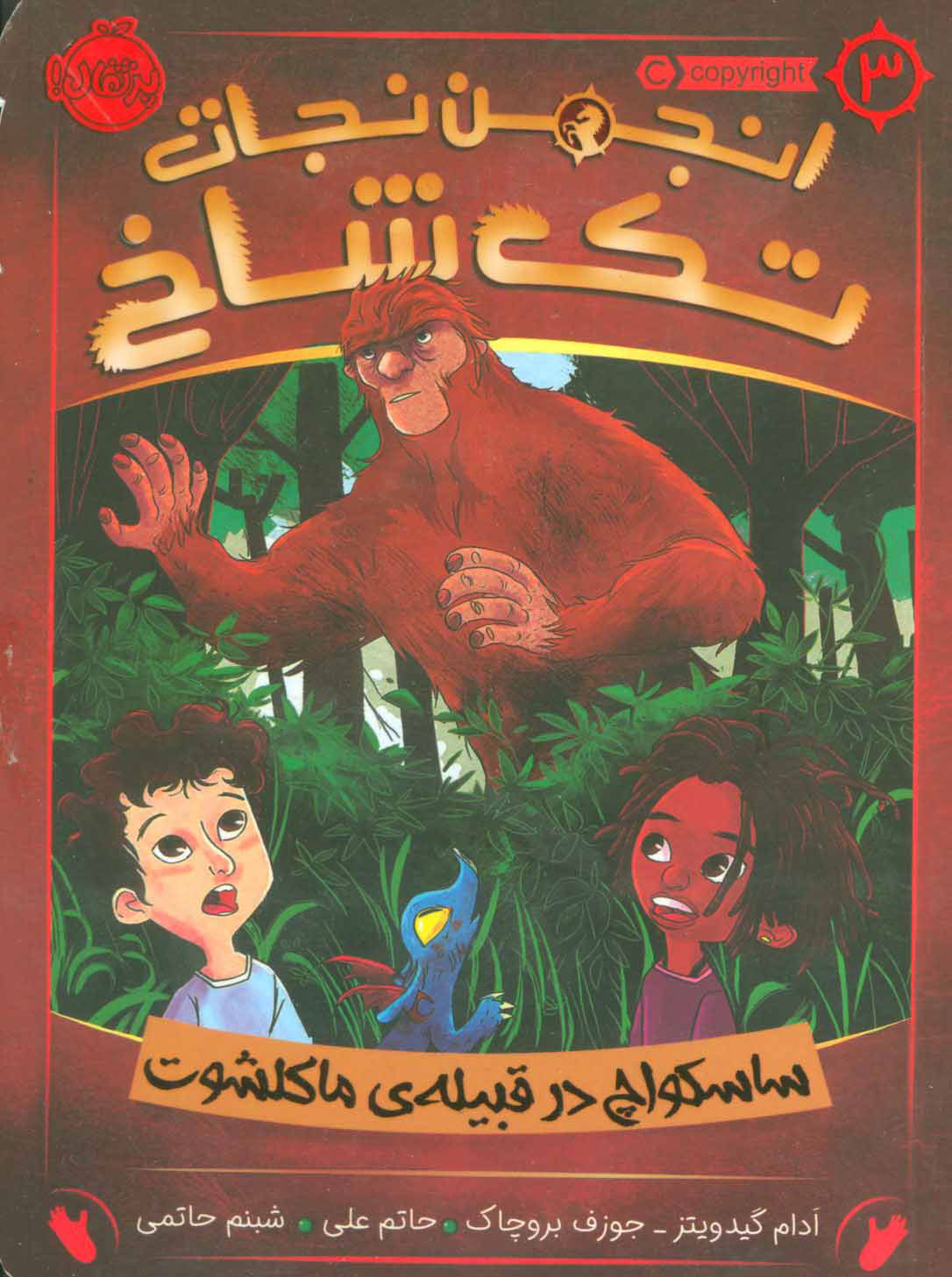 پایانه - انجمن نجات تک شاخ 3