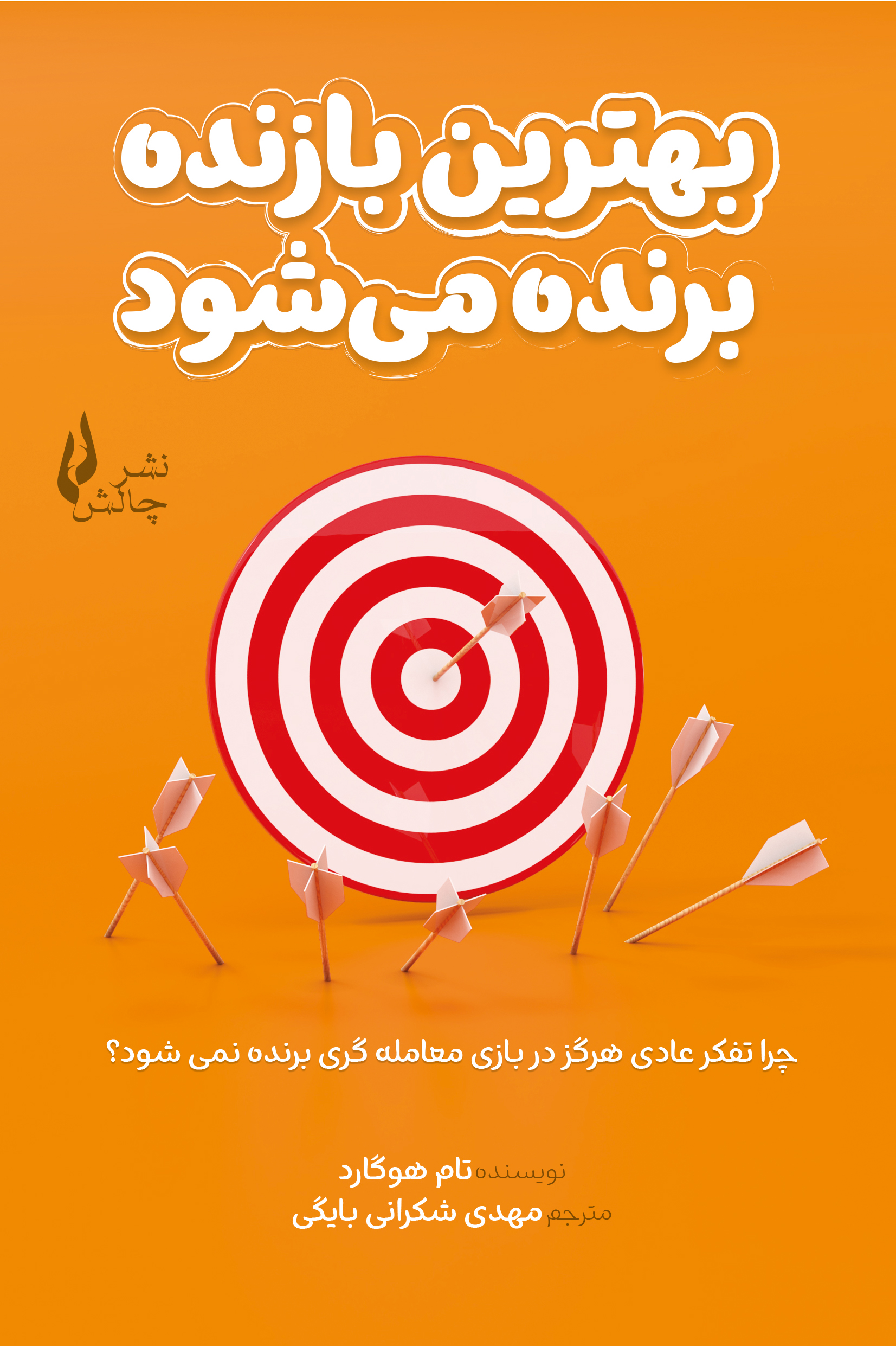 پایانه - بهترین بازنده برنده می شود