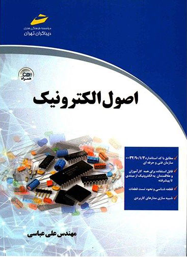 پایانه - اصول الکترونیک