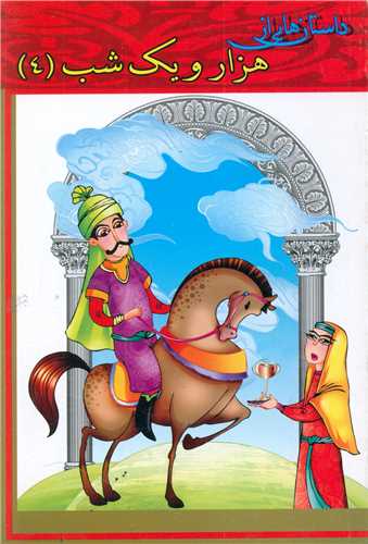 پایانه - داستان هایی از هزار و یک شب (4)