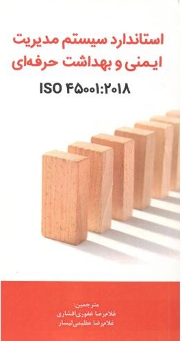 پایانه - استاندارد سیستم مدیریت ایمنی و بهداشت حرفه ای