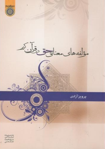 پایانه - مولفه های معنای حق در قرآن کریم