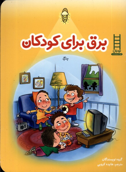 پایانه - برق برای کودکان