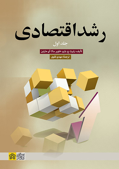 پایانه - رشد اقتصادی (جلد اول)