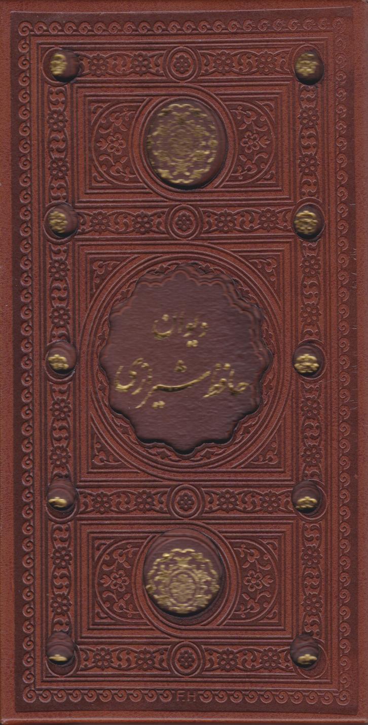 پایانه - دیوان حافظ (پالتویی، قابدار)