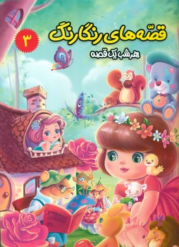 پایانه - قصه های رنگارنگ 3