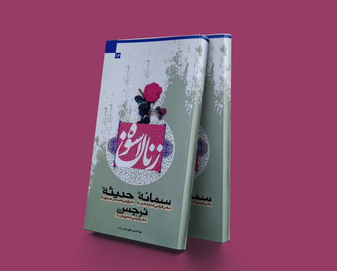 پایانه - زنان اسوه