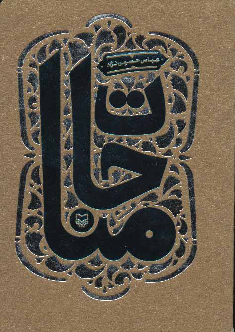 پایانه - مناجات