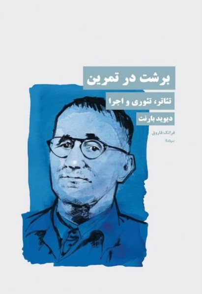 پایانه - برشت در تمرین