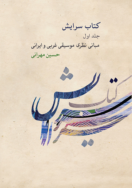 پایانه - سرایش ۱