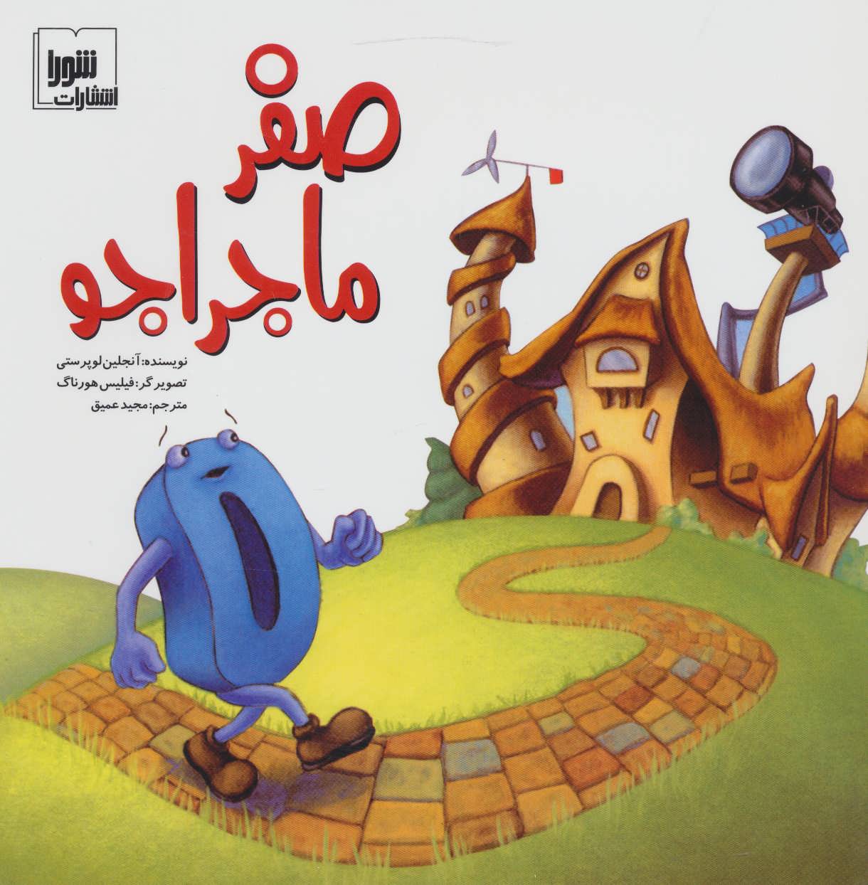 پایانه - صفر ماجراجو