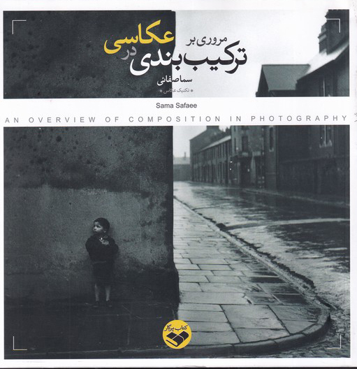 پایانه - مروری بر ترکیب بندی در عکاسی