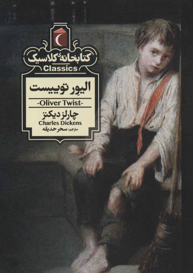 پایانه - الیور توییست