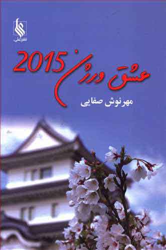 پایانه - عشق ورژن 2015