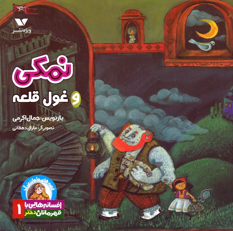 پایانه - نمکی و غول قلعه