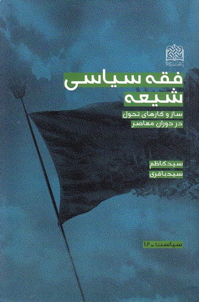 پایانه - فقه سیاسی شیعه
