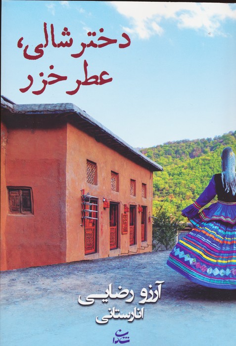 پایانه - دختر شالی،عطر خزر