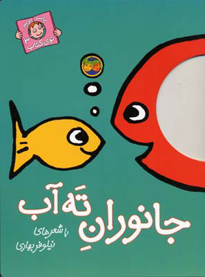 پایانه - جانوران ته آب