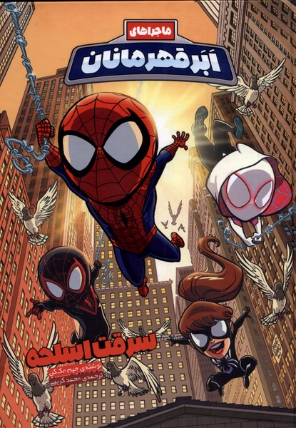 پایانه - ماجراهای ابر قهرمانان (4)