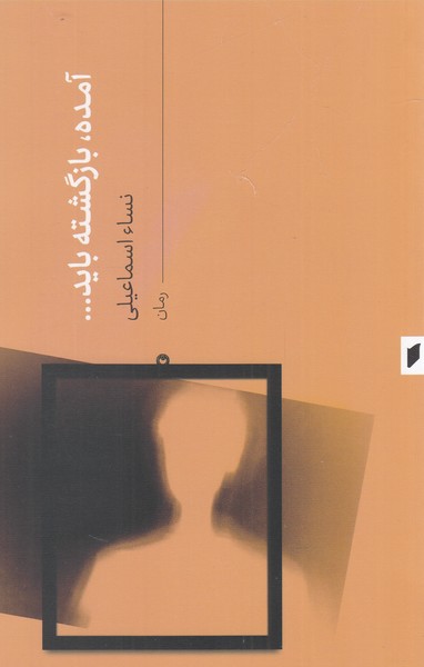 پایانه - آمده بازگشته باید...