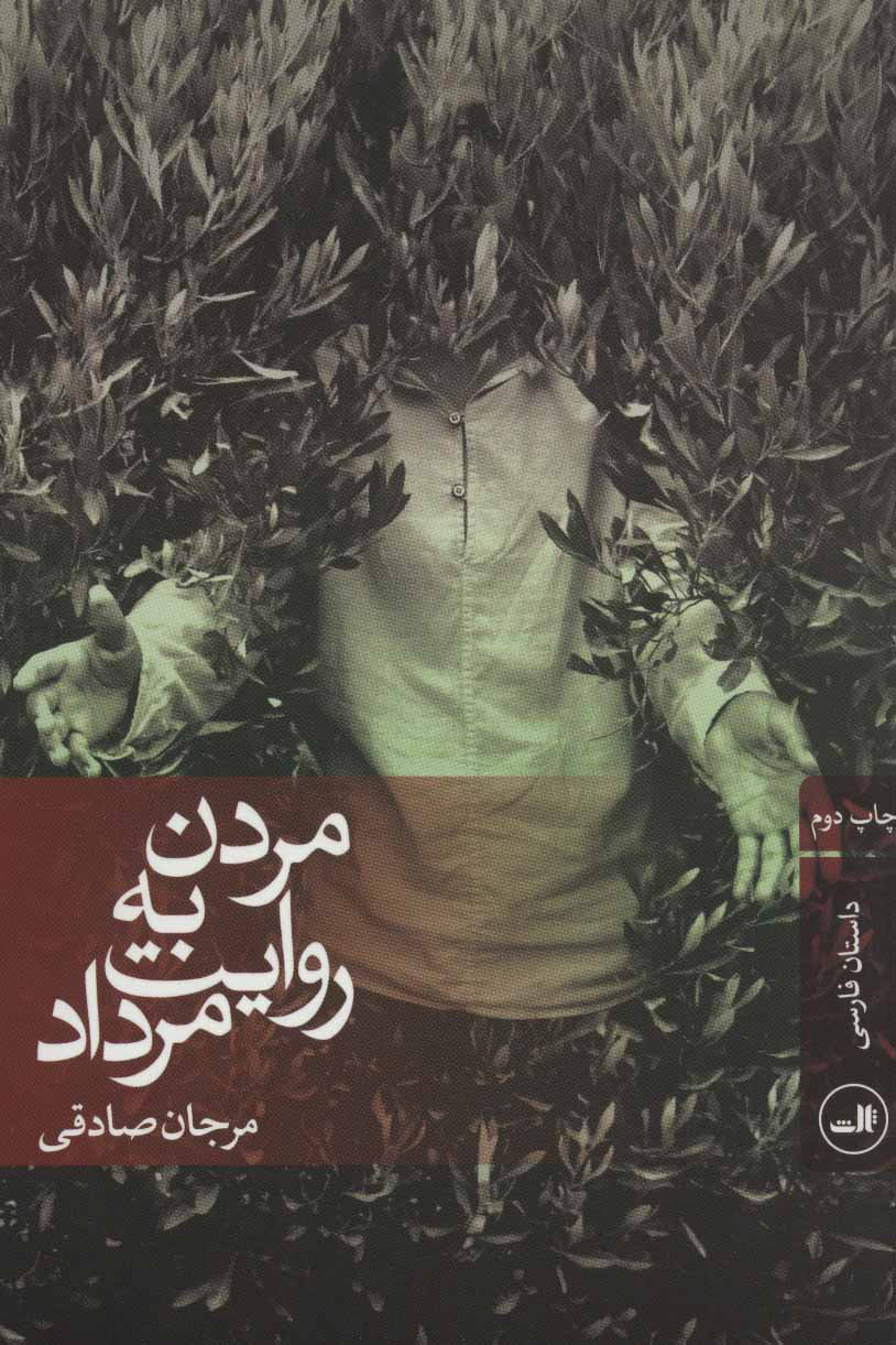 پایانه - مردن به روایت مرداد