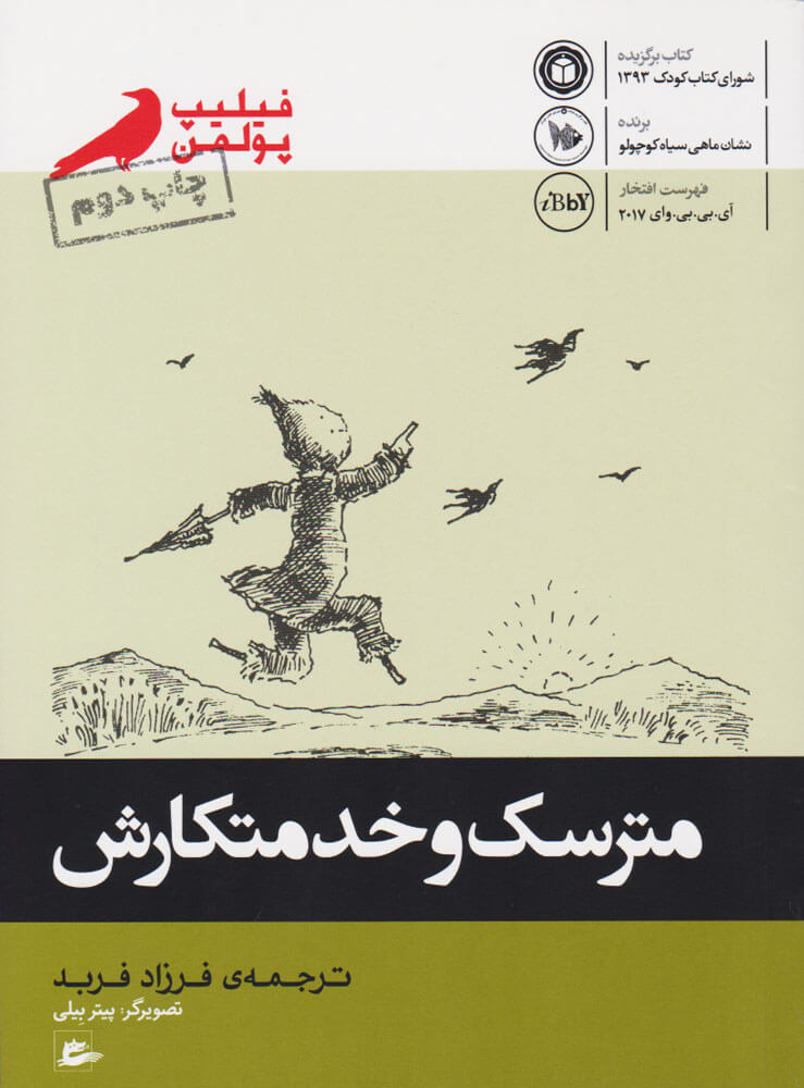 پایانه - مترسک و خدمتکارش