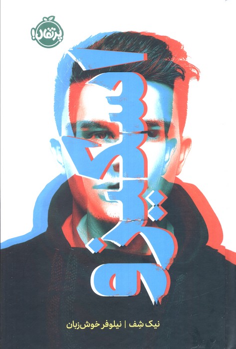 پایانه - اسکیزو